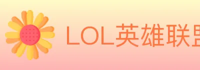 LOL英雄联盟竞猜 logo